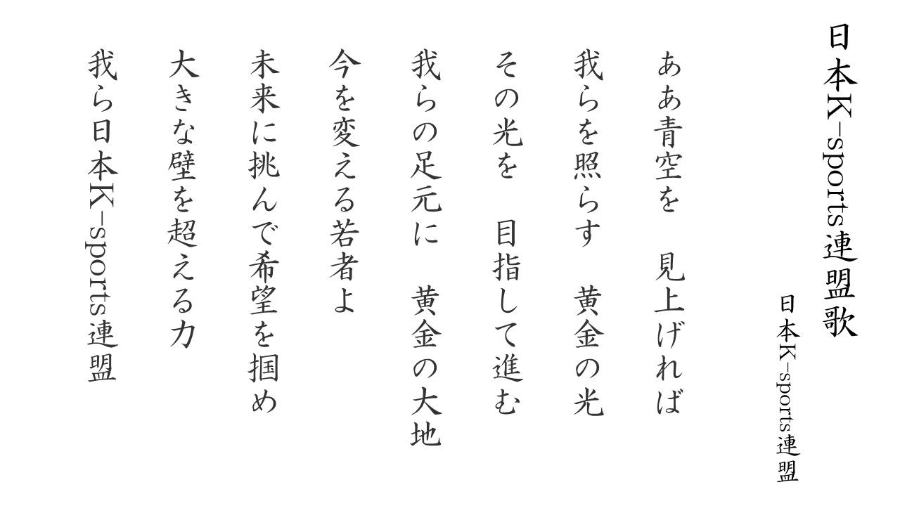 連盟歌歌詞